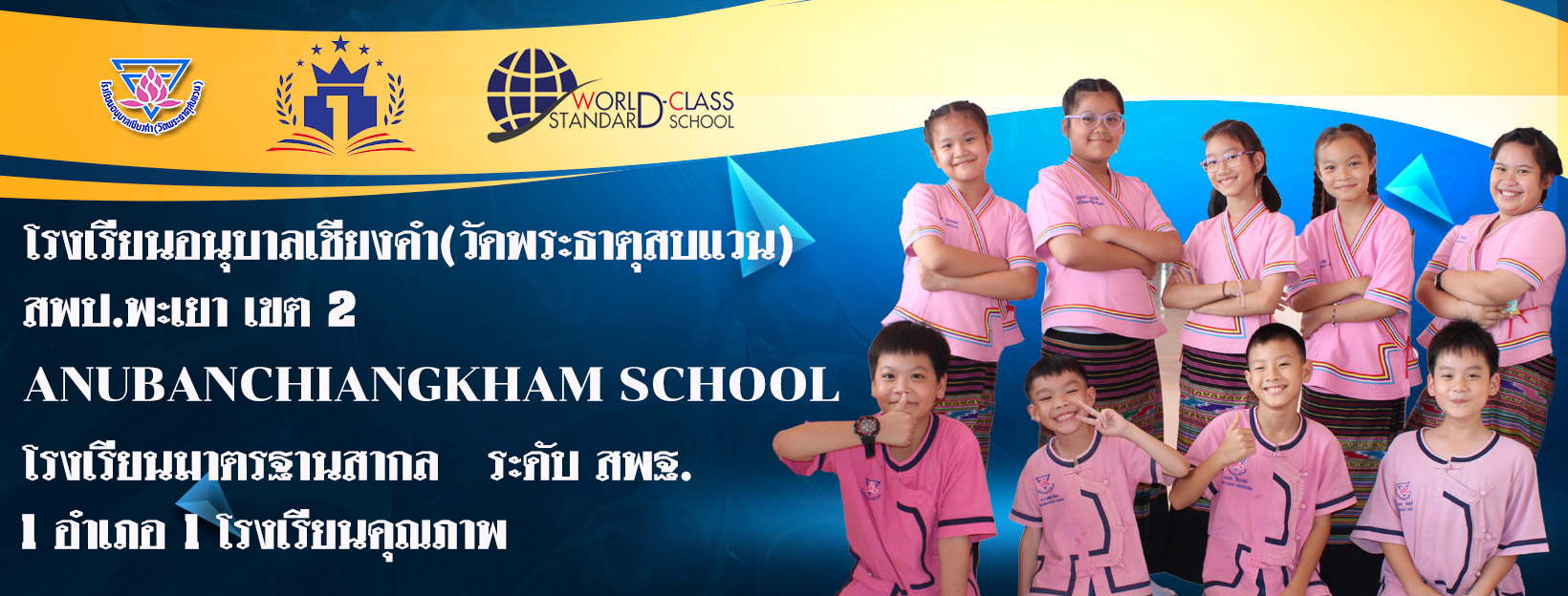 โรงเรียนอนุบาลเชียงคำ(วัดพระธาตุสบแวน)