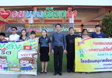 กิจกรรมรณรงค์ เพื่อสร้างความรู้และความเข้าใจเกี่ยวกับการใช้สิทธิ์เลือกตั้งสมาชิกสภาผู้แทนราษฎรและการออกเสียงประชามติ