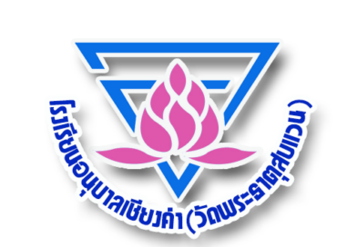 ประกาศรายชื่อนักเรียนเข้าศึกษาระดับชั้นประถมศึกษาปีที่ 2 – ประถมศึกษาปีที่ 6 (ห้องเรียนปกติ)