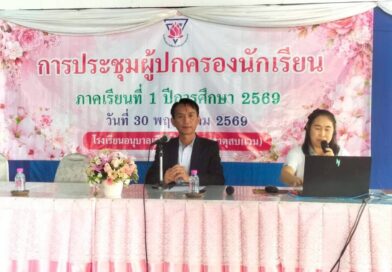 ประชุมผู้ปกครองนักเรียน ประจำภาคเรียนที่ 1 ปีการศึกษา 2569