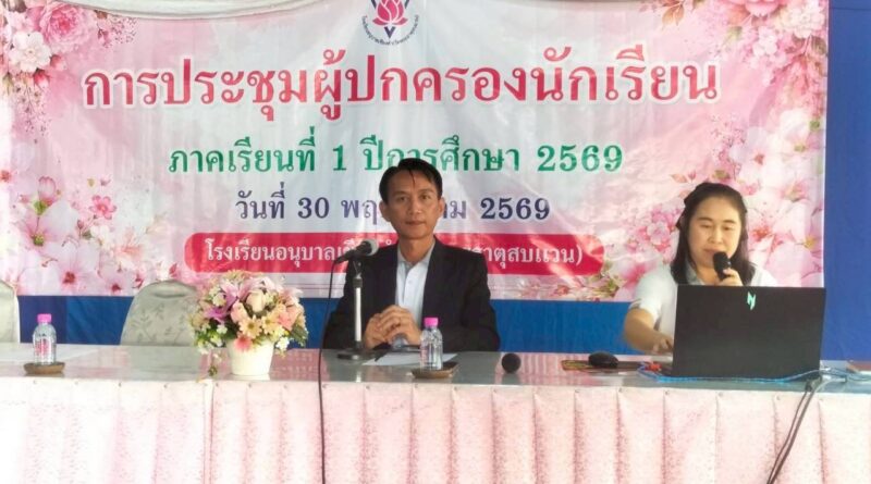 ประชุมผู้ปกครองนักเรียน ประจำภาคเรียนที่ 1 ปีการศึกษา 2569