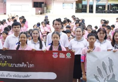 วันต่อต้านยาเสพติดโลก 2569