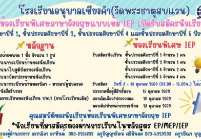 ประชาสัมพันธ์การรับสมัครนักเรียนโรงเรียนอนุบาลเชียงคำ (วัดพระธาตุสบแวน) เปิดรับสมัครนักเรียนเข้าศึกษาต่อใน ห้องเรียนพิเศษภาษาอังกฤษแบบเข้ม (IEP) ประจำปีการศึกษา 2569